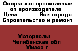 Опоры лэп пропитанные от производителя › Цена ­ 2 300 - Все города Строительство и ремонт » Материалы   . Челябинская обл.,Миасс г.